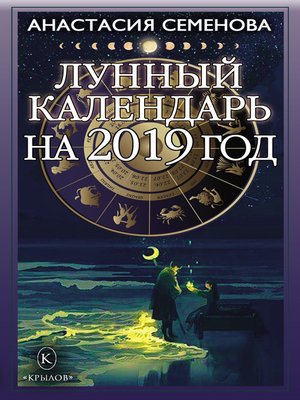cover image of Лунный календарь на 2019 год
